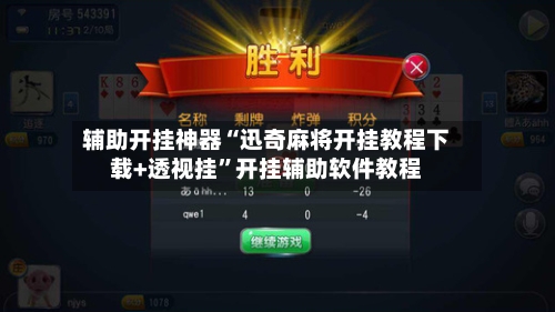 辅助开挂神器“迅奇麻将开挂教程下载+透视挂	”开挂辅助软件教程-第1张图片