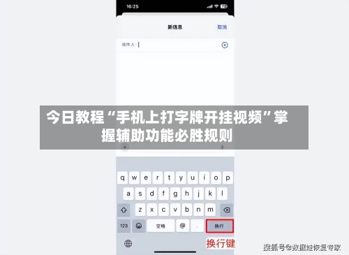 今日教程“手机上打字牌开挂视频”掌握辅助功能必胜规则-第2张图片