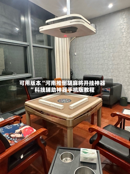 可用版本“河南推倒胡麻将开挂神器	”科技辅助神器手机版教程-第2张图片