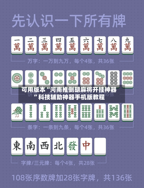 可用版本“河南推倒胡麻将开挂神器”科技辅助神器手机版教程-第3张图片