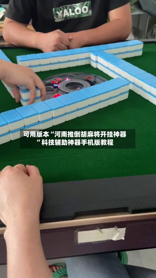 可用版本“河南推倒胡麻将开挂神器”科技辅助神器手机版教程-第1张图片