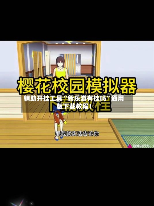 辅助开挂工具“新乐游有挂吗	”通用版下载教程！-第1张图片