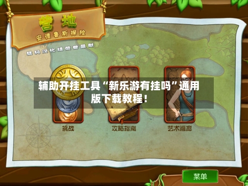 辅助开挂工具“新乐游有挂吗”通用版下载教程！-第2张图片
