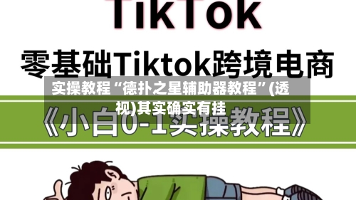 实操教程“德扑之星辅助器教程”(透视)其实确实有挂-第3张图片