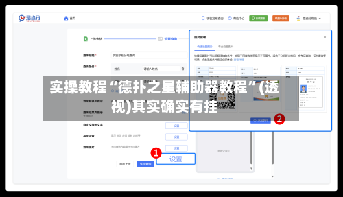 实操教程“德扑之星辅助器教程	”(透视)其实确实有挂-第2张图片
