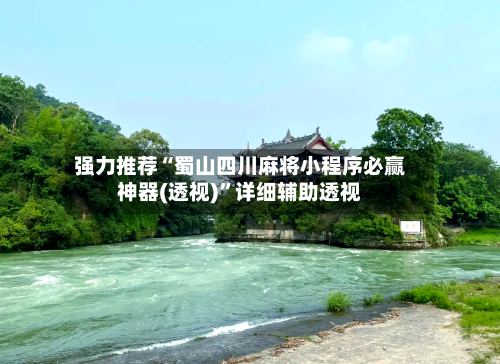 强力推荐“蜀山四川麻将小程序必赢神器(透视)	”详细辅助透视-第1张图片