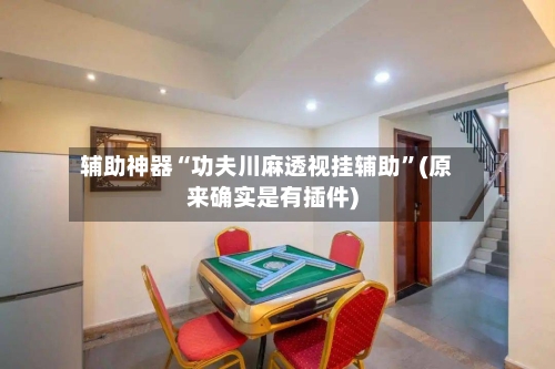 辅助神器“功夫川麻透视挂辅助	”(原来确实是有插件)-第1张图片