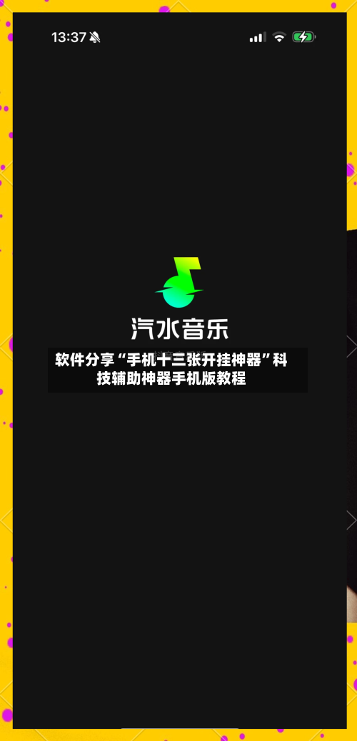 软件分享“手机十三张开挂神器”科技辅助神器手机版教程-第1张图片