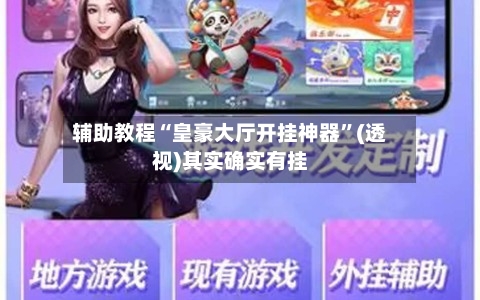 辅助教程“皇豪大厅开挂神器”(透视)其实确实有挂-第1张图片