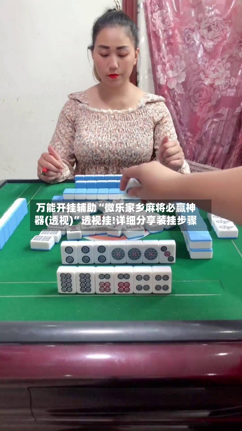 万能开挂辅助“微乐家乡麻将必赢神器(透视)”透视挂!详细分享装挂步骤-第2张图片