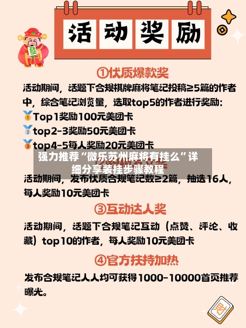 强力推荐“微乐苏州麻将有挂么	”详细分享装挂步骤教程-第1张图片