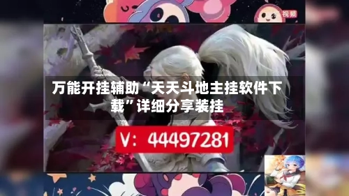 万能开挂辅助“天天斗地主挂软件下载”详细分享装挂-第2张图片