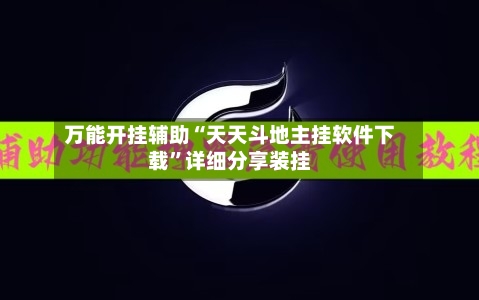 万能开挂辅助“天天斗地主挂软件下载”详细分享装挂-第1张图片