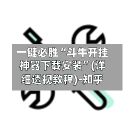 一键必胜“斗牛开挂神器下载安装”(详细透视教程)-知乎-第1张图片