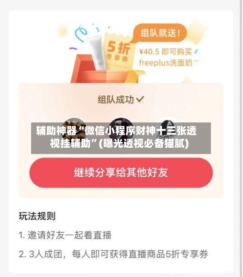 辅助神器“微信小程序财神十三张透视挂辅助”(曝光透视必备猫腻)-第3张图片