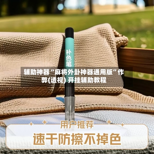 辅助神器“麻将外卦神器通用版”作弊(透视) 开挂辅助教程-第1张图片