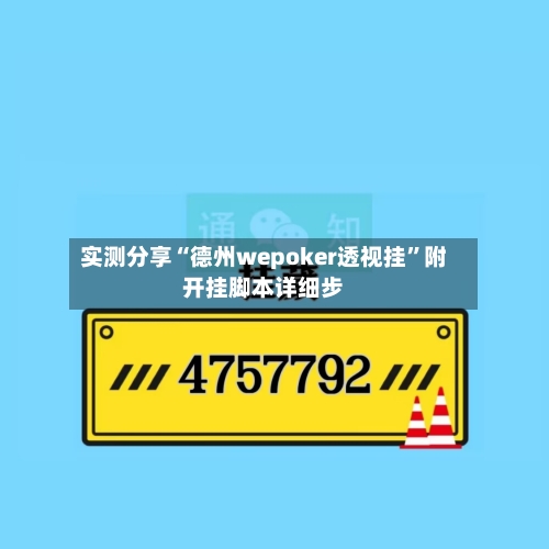 实测分享“德州wepoker透视挂	”附开挂脚本详细步-第1张图片