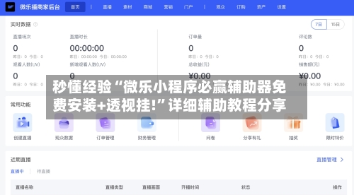 秒懂经验“微乐小程序必赢辅助器免费安装+透视挂!	”详细辅助教程分享-第2张图片