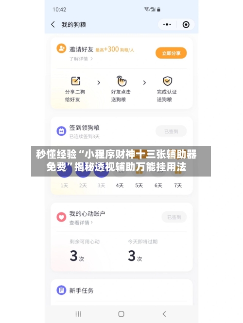 秒懂经验“小程序财神十三张辅助器免费”揭秘透视辅助万能挂用法-第1张图片