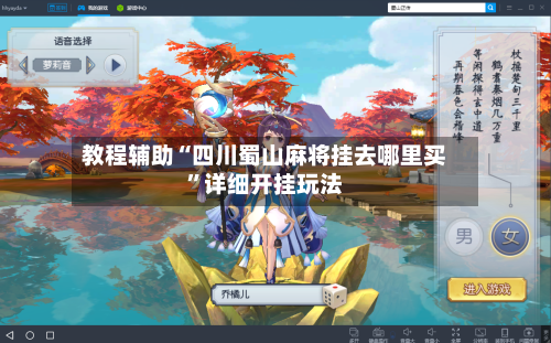 教程辅助“四川蜀山麻将挂去哪里买	”详细开挂玩法-第3张图片