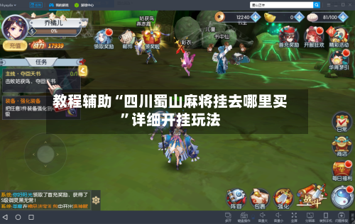 教程辅助“四川蜀山麻将挂去哪里买”详细开挂玩法-第1张图片