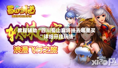 教程辅助“四川蜀山麻将挂去哪里买”详细开挂玩法-第2张图片