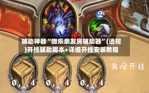 辅助神器“微乐亲友房辅助器”(透视)开挂辅助脚本+详细开挂安装教程-第2张图片