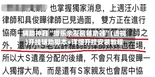 辅助神器“微乐亲友房辅助器	”(透视)开挂辅助脚本+详细开挂安装教程-第1张图片