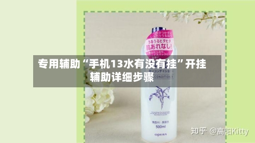 专用辅助“手机13水有没有挂	”开挂辅助详细步骤-第1张图片