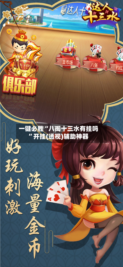 一键必胜“八闽十三水有挂吗”开挂(透视)辅助神器-第2张图片