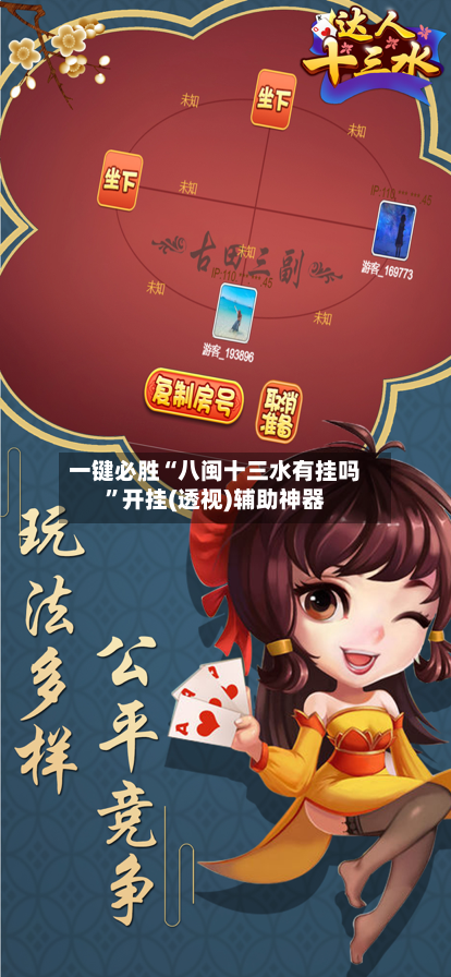 一键必胜“八闽十三水有挂吗”开挂(透视)辅助神器-第1张图片