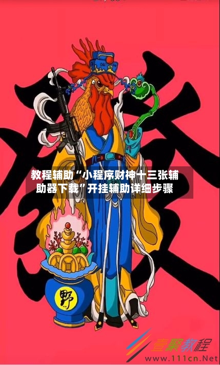 教程辅助“小程序财神十三张辅助器下载”开挂辅助详细步骤-第1张图片