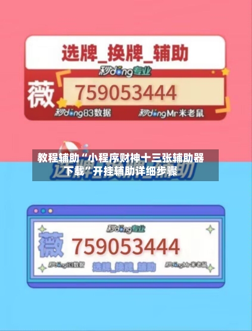 教程辅助“小程序财神十三张辅助器下载	”开挂辅助详细步骤-第2张图片