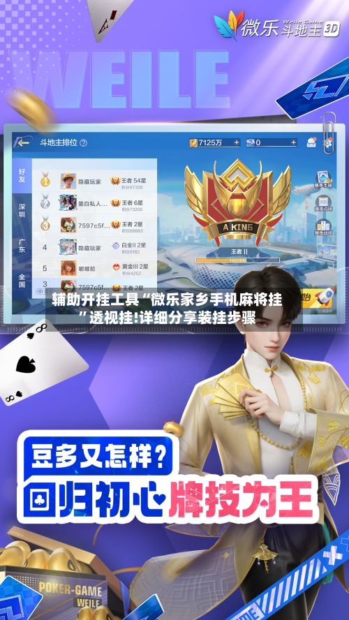 辅助开挂工具“微乐家乡手机麻将挂”透视挂!详细分享装挂步骤-第2张图片