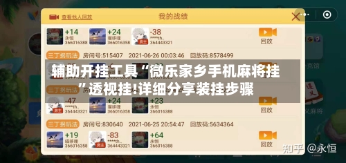 辅助开挂工具“微乐家乡手机麻将挂”透视挂!详细分享装挂步骤-第1张图片