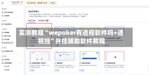实测教程“wepoker有透视软件吗+透视挂”开挂辅助软件教程-第1张图片