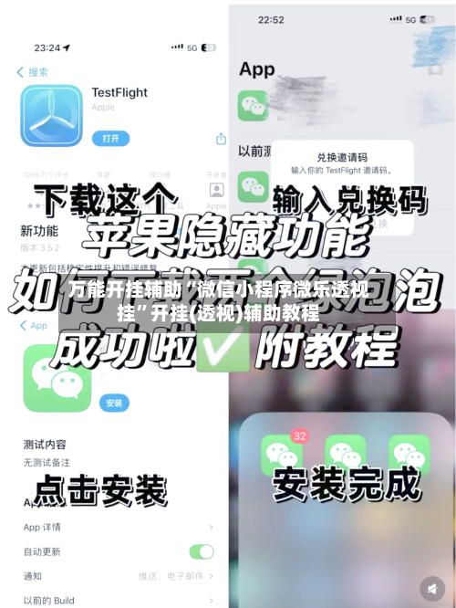 万能开挂辅助“微信小程序微乐透视挂	”开挂(透视)辅助教程-第1张图片
