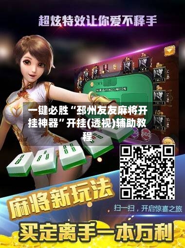 一键必胜“邳州友友麻将开挂神器”开挂(透视)辅助教程-第1张图片