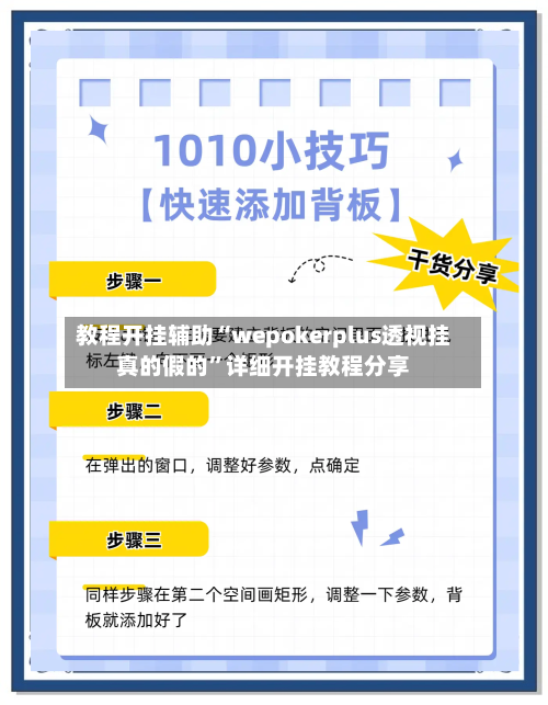 教程开挂辅助“wepokerplus透视挂真的假的	”详细开挂教程分享-第1张图片