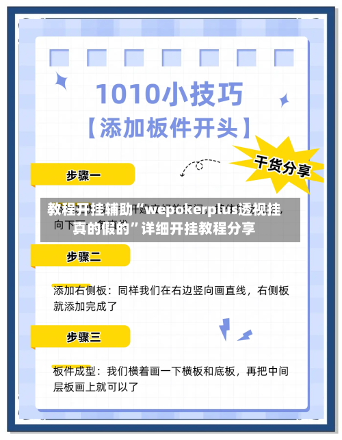 教程开挂辅助“wepokerplus透视挂真的假的”详细开挂教程分享-第2张图片