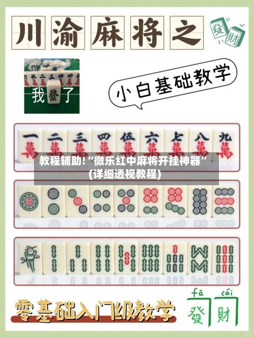 教程辅助!“微乐红中麻将开挂神器	”(详细透视教程)-第1张图片