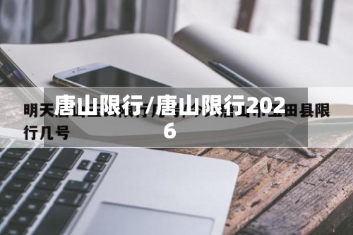 唐山限行/唐山限行2026-第1张图片