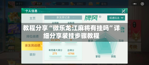 教程分享“微乐龙江麻将有挂吗”详细分享装挂步骤教程-第2张图片