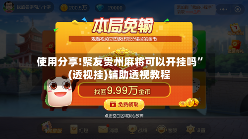 使用分享!聚友贵州麻将可以开挂吗	”(透视挂)辅助透视教程-第1张图片