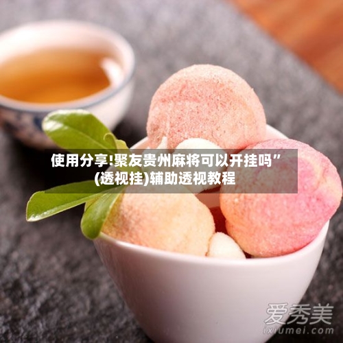 使用分享!聚友贵州麻将可以开挂吗”(透视挂)辅助透视教程-第3张图片