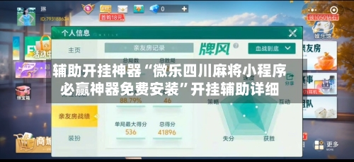 辅助开挂神器“微乐四川麻将小程序必赢神器免费安装”开挂辅助详细-第2张图片