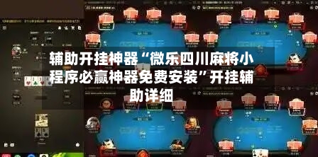 辅助开挂神器“微乐四川麻将小程序必赢神器免费安装	”开挂辅助详细-第3张图片