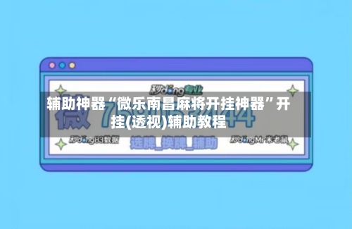 辅助神器“微乐南昌麻将开挂神器	”开挂(透视)辅助教程-第1张图片
