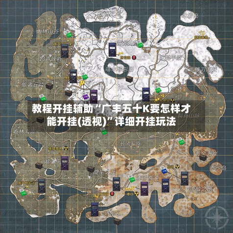 教程开挂辅助“广丰五十K要怎样才能开挂(透视)”详细开挂玩法-第1张图片