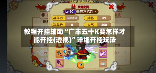 教程开挂辅助“广丰五十K要怎样才能开挂(透视)”详细开挂玩法-第2张图片
